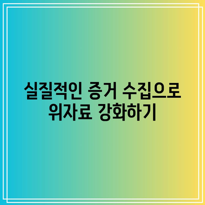 이혼 위자료 산정을 해결하는 효과적인 방법