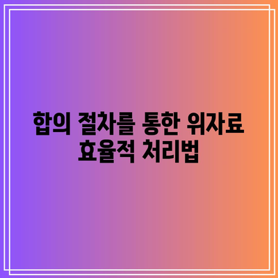 이혼 위자료 산정을 해결하는 효과적인 방법