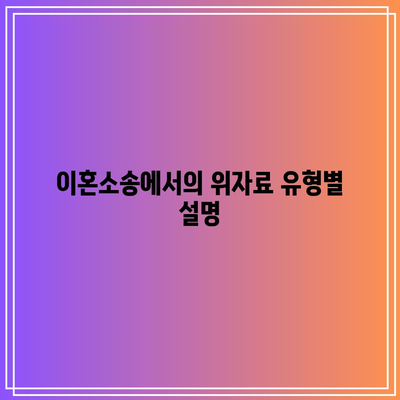 이혼소송 위자료 유형에 대해 알아보기