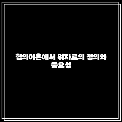 협의이혼 위자료 결정: 공정성 유지하기