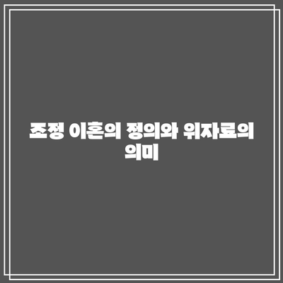 조정 이혼 위자료 산정: 실패 시 대응책