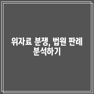 이혼소송 위자료 산정방침 파헤치기