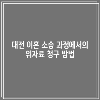 대전 이혼 위자료 변호사의 필수적 조치