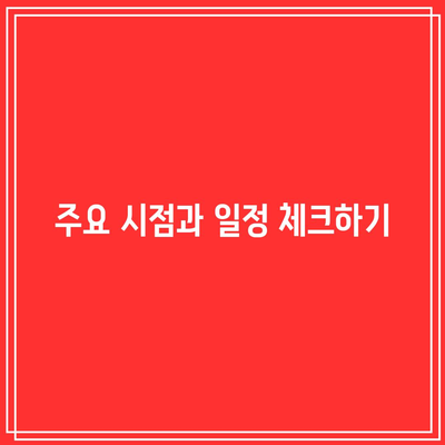 경매 절차 및 주요 시점 안내