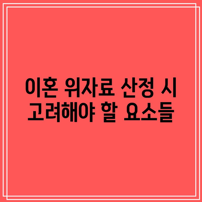 이혼 위자료 금액 산정 기반