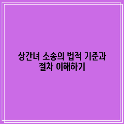 상간 녀 소송 위자료: 법적 조언과 전략