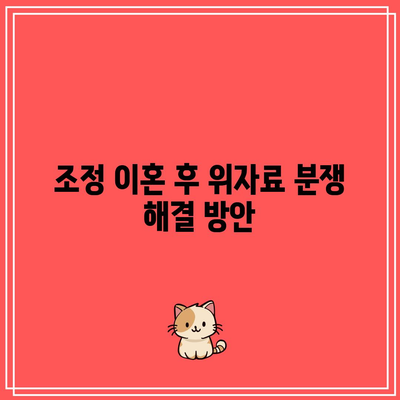 조정 이혼 위자료 산정 궁금증 해결하기