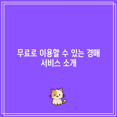 부동산 경매 정보 얻을 만한 홈페이지 8가지