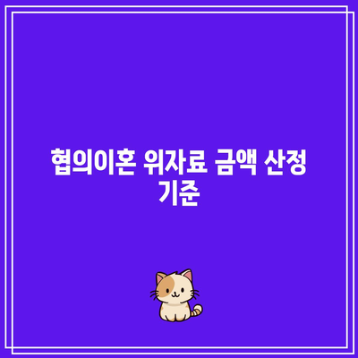 협의이혼 위자료 결정: 공정성 유지하기