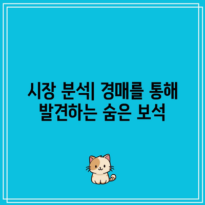 경매를 시작해야 할 이유: 성공적 투자의 시작점