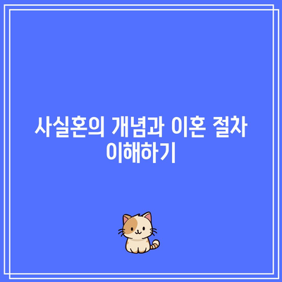 사실혼 이혼 위자료 금액 산정