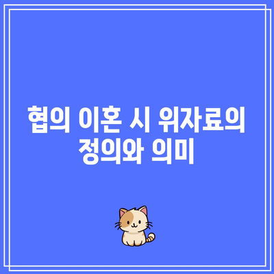 협의 이혼에서 적절한 위자료 산정법