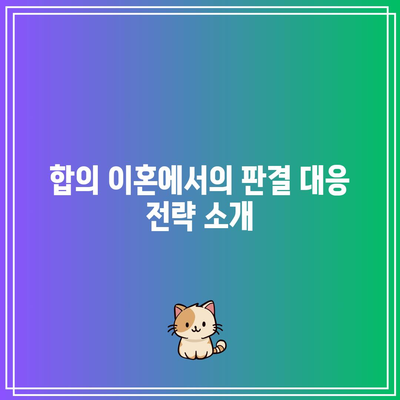 합의 이혼 위자료 산정 금액 및 판결 대응