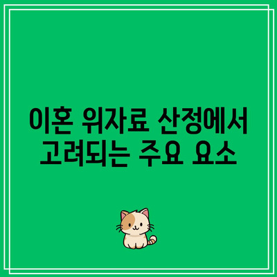 이혼 위자료 산정의 최신 동향