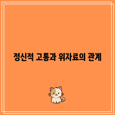 상간자 소송과 이중 배상: 위자료 산정 기준