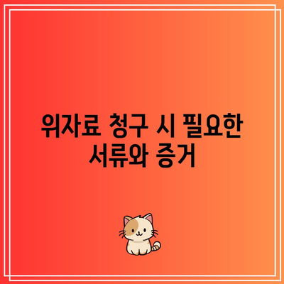 이혼 후 위자료 산정 절차와 기준