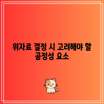 협의이혼 위자료 결정: 공정성 유지하기