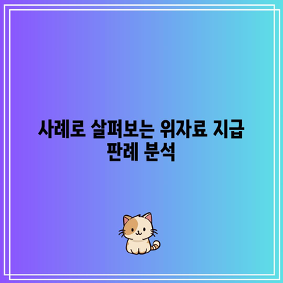 이혼 소송 위자료 기준 금액: 심층 가이드