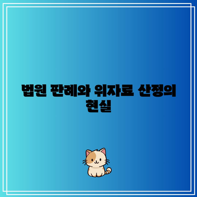 이혼 위자료 산정에 관한 법원의 입장