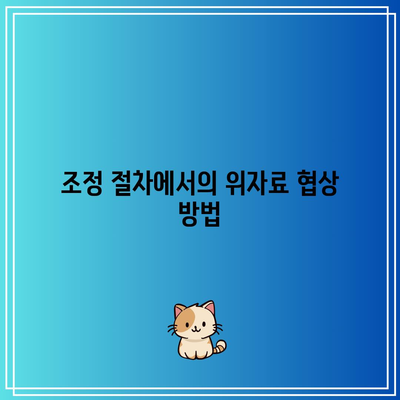 조정 이혼 위자료 산정 궁금증 해결하기