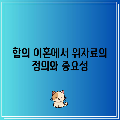 합의 이혼 위자료 산정 금액과 판결 전략