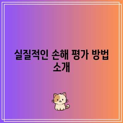 위자료 산정의 혁명적 방법을 공개합니다