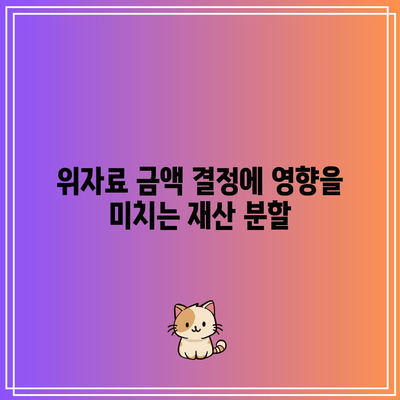 이혼 위자료 금액 산정 기반