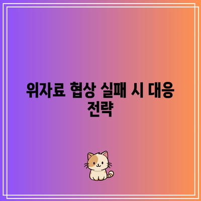 조정 이혼 위자료 산정: 실패 시 대응책