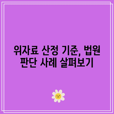 이혼소송 위자료 산정 기준 이해하기 쉽게