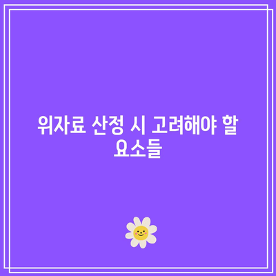 조정 이혼 위자료 산정: 실패 시 대응책