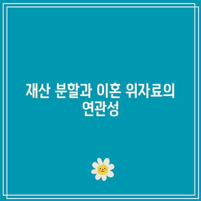 이혼 위자료 산정의 최신 동향