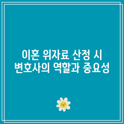 이혼 위자료 산정의 최신 동향