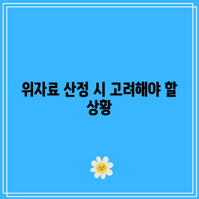 협의 이혼 위자료 공정한 산정 기준