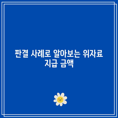 합의 이혼 위자료 산정 금액과 판결 전략