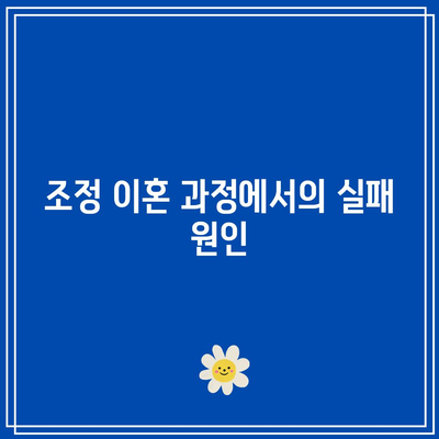 조정 이혼 위자료 산정: 실패 시 대응책