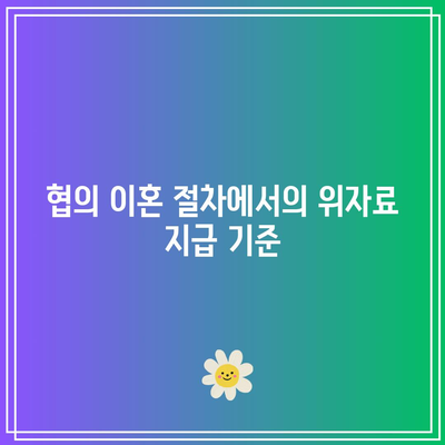 협의 이혼 위자료 공정한 산정 기준