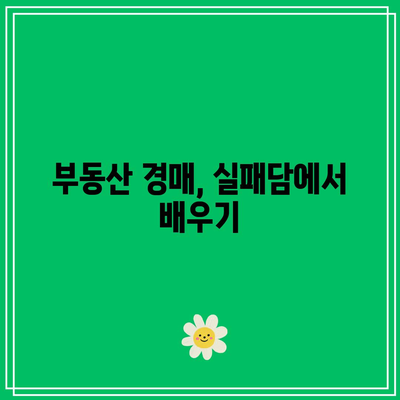 부동산 경매에 대한 고정관념 깨기