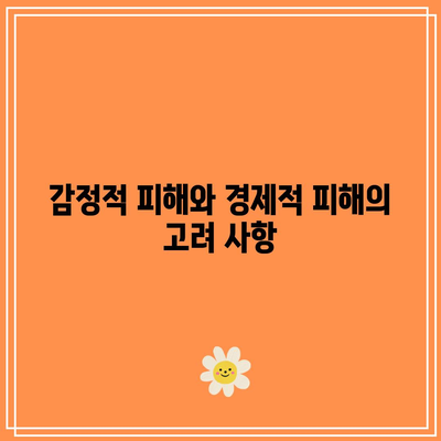 협의 이혼에서 적절한 위자료 산정법