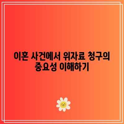 대전 지역 이혼 위자료 변호사의 역할