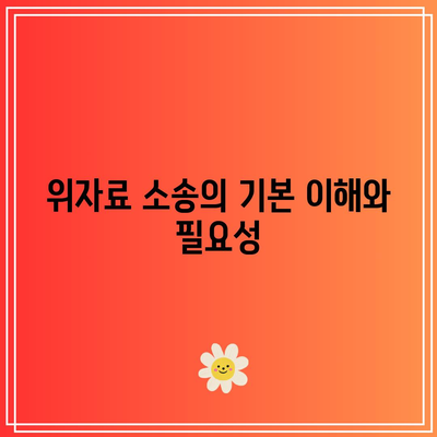 위자료를 위한 소송: 전략적 경로 선택