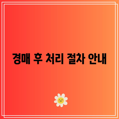 경매 절차 및 주요 시점 안내