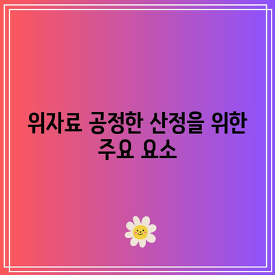 협의 이혼 위자료 공정한 산정 기준