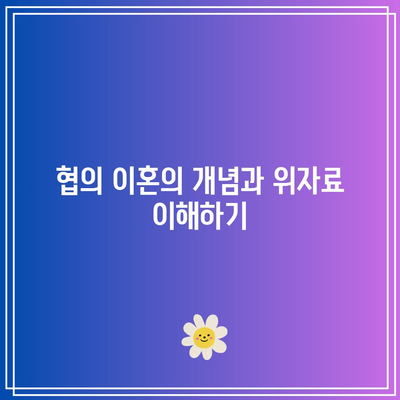 협의 이혼 위자료를 정당하게 인정받는 방법