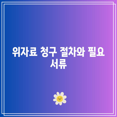 상간 피해자 위자료: 이혼 관련 법적 조언