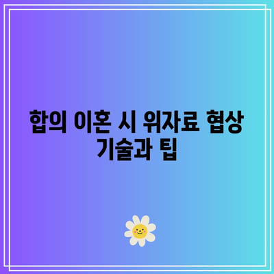 합의 이혼 위자료 산정: 법적 측면 고려하기