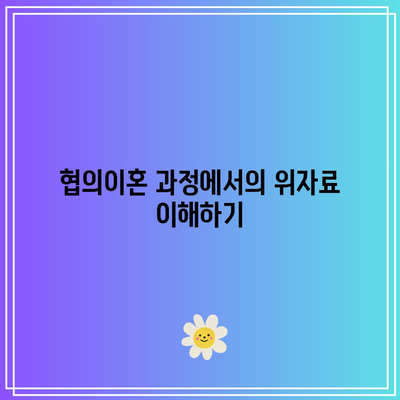 협의이혼 위자료: 법률 전문가와 협력하기