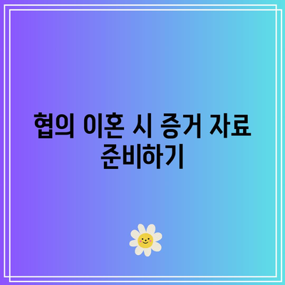 협의 이혼 위자료를 정당하게 인정받는 방법