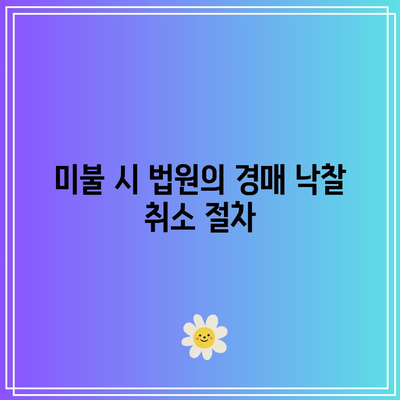 경매 낙찰 후 미불: 법원이 취할 수 있는 조치들