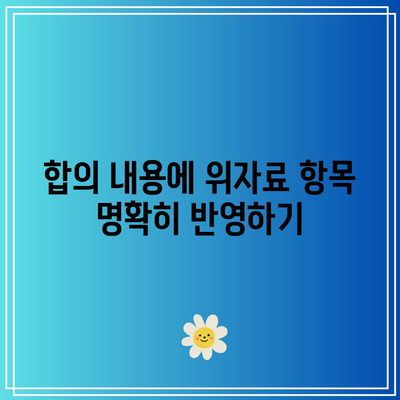 협의 이혼 위자료 인정을 위한 효과적인 전략