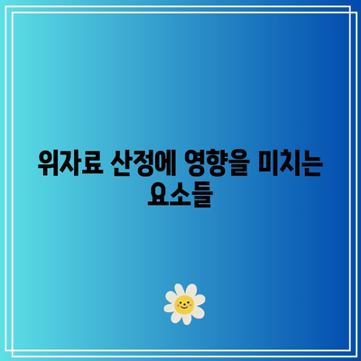 이혼소송에서 위자료 산정의 전략